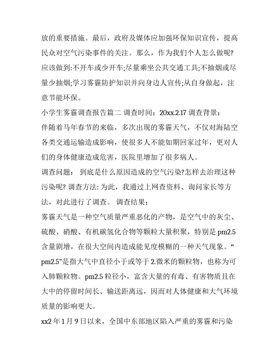 小学生雾霾调查报告(6篇)_第3页