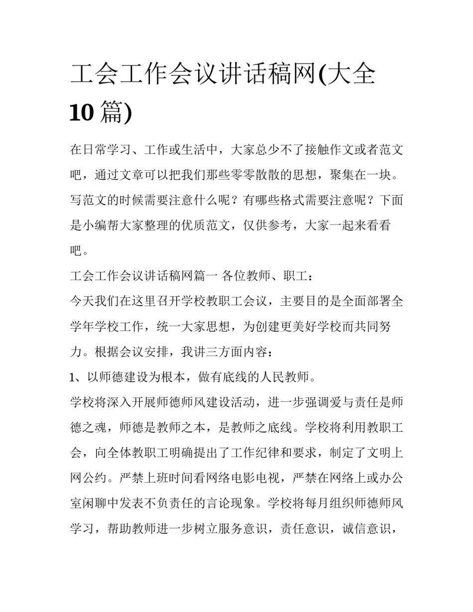 工会工作会议讲话稿网(大全10篇)_第1页
