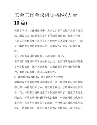 工会工作会议讲话稿网(大全10篇)