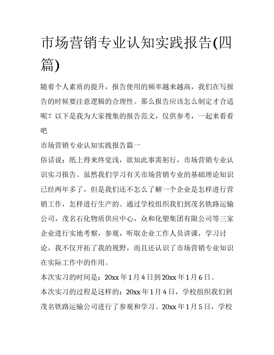 市场营销专业认知实践报告(四篇)_第1页