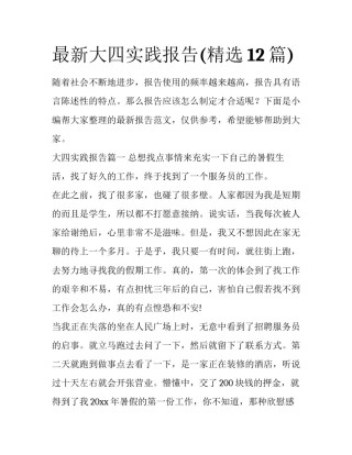 最新大四实践报告(精选12篇)