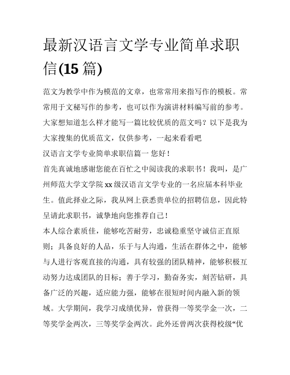 最新汉语言文学专业简单求职信(15篇)_第1页