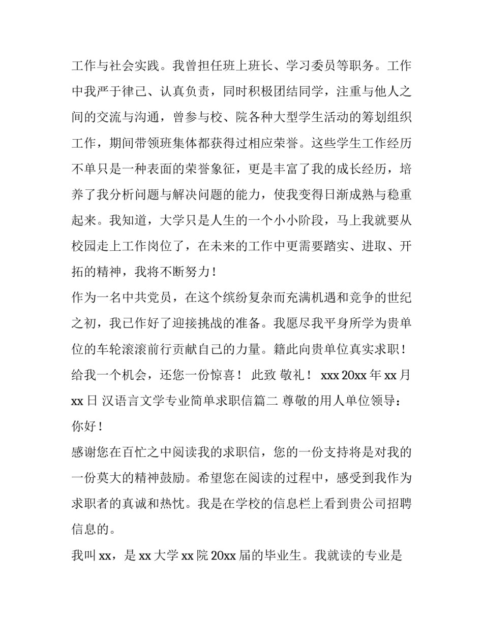 最新汉语言文学专业简单求职信(15篇)_第3页