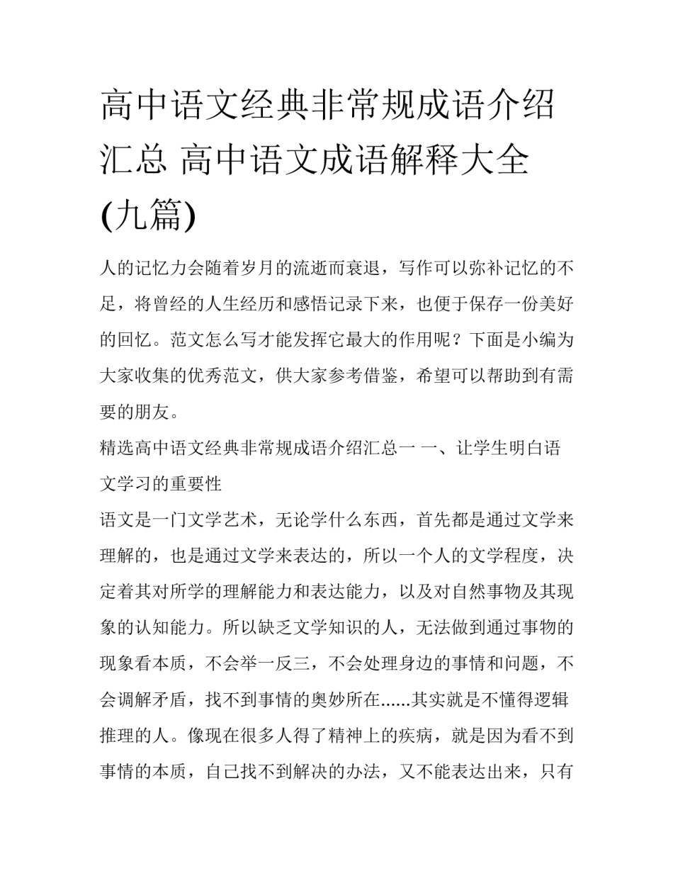 高中语文经典非常规成语介绍汇总 高中语文成语解释大全(九篇)_第1页