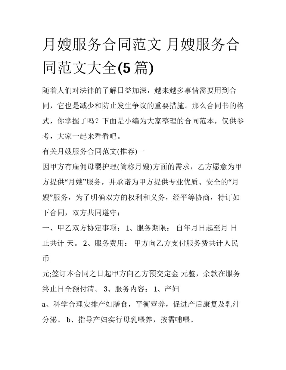 月嫂服务合同范文 月嫂服务合同范文大全(5篇)_第1页