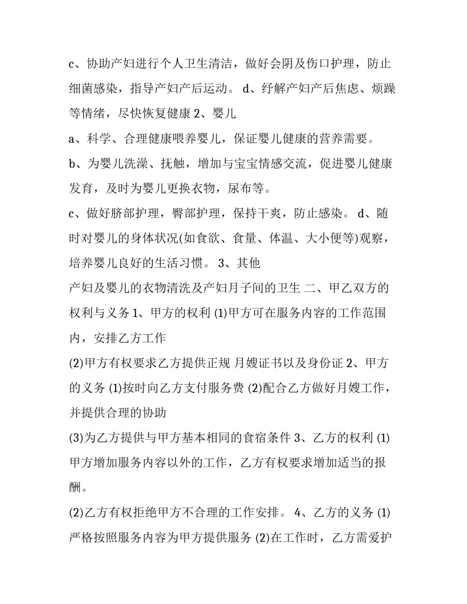 月嫂服务合同范文 月嫂服务合同范文大全(5篇)_第2页