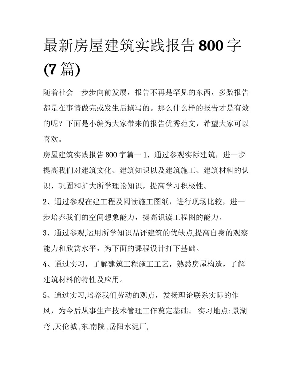 最新房屋建筑实践报告800字(7篇)_第1页