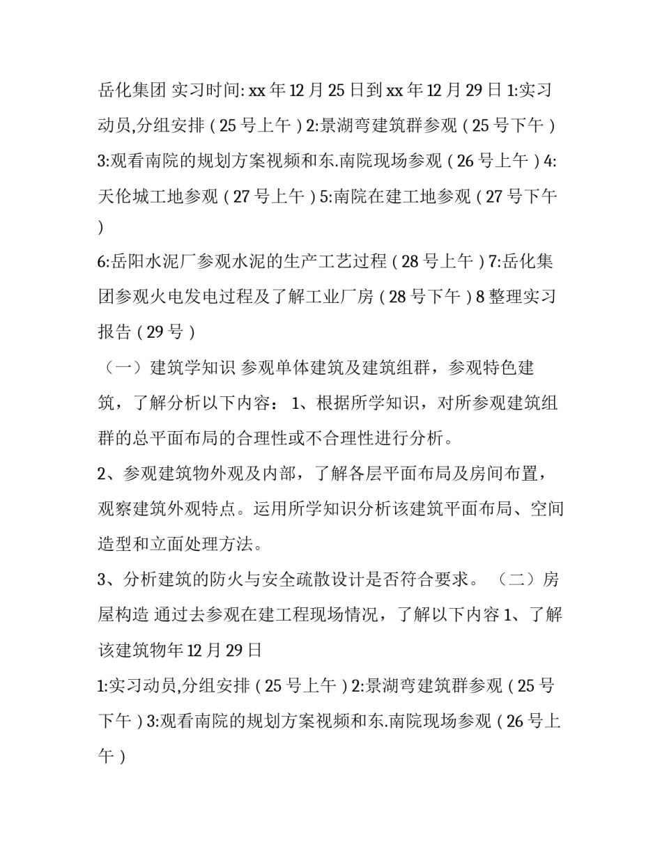 最新房屋建筑实践报告800字(7篇)_第2页