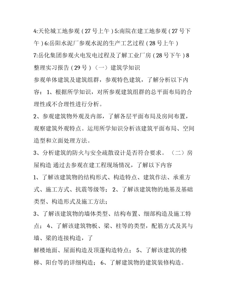 最新房屋建筑实践报告800字(7篇)_第3页