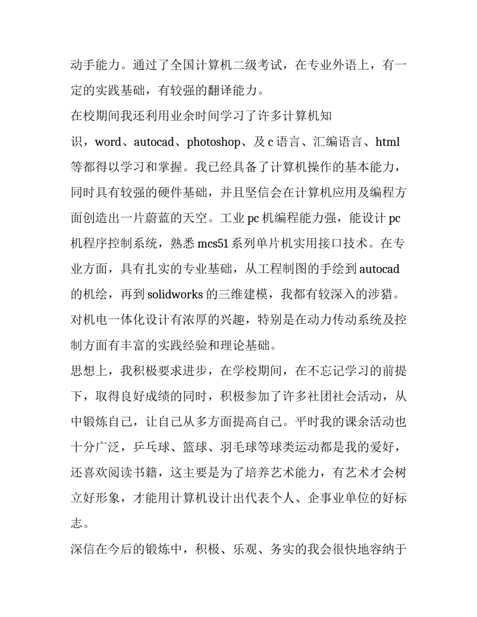 最新机械专业求职信(通用9篇)_第2页