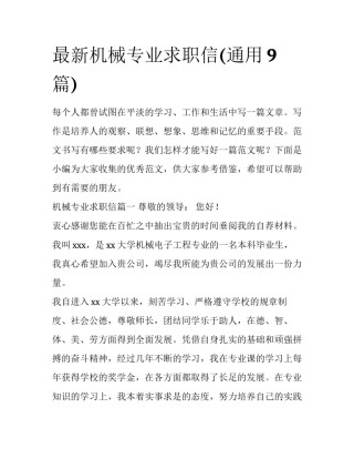最新机械专业求职信(通用9篇)