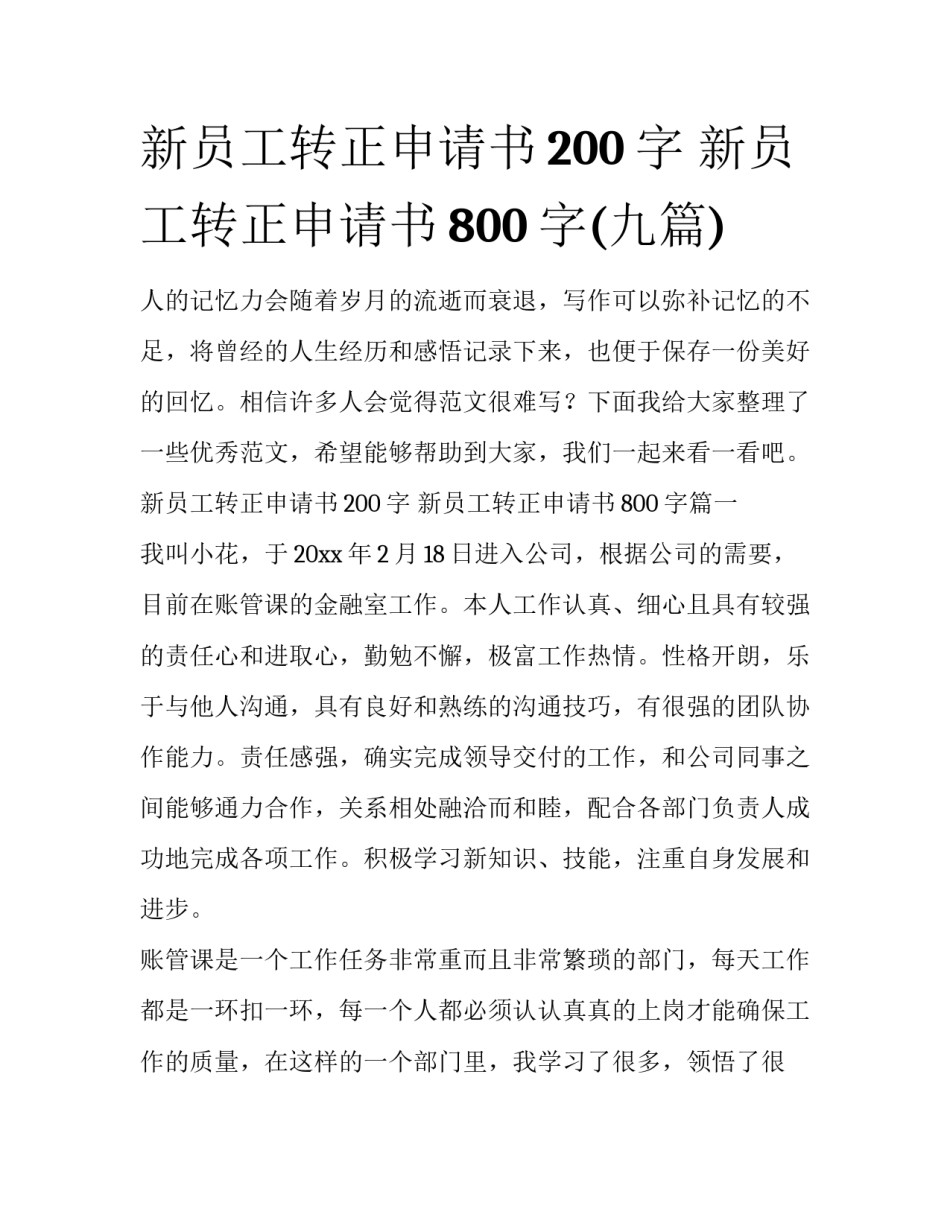 新员工转正申请书200字 新员工转正申请书800字(九篇)_第1页