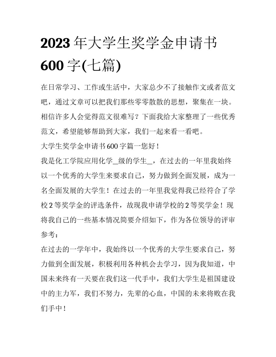 2023年大学生奖学金申请书600字(七篇)_第1页