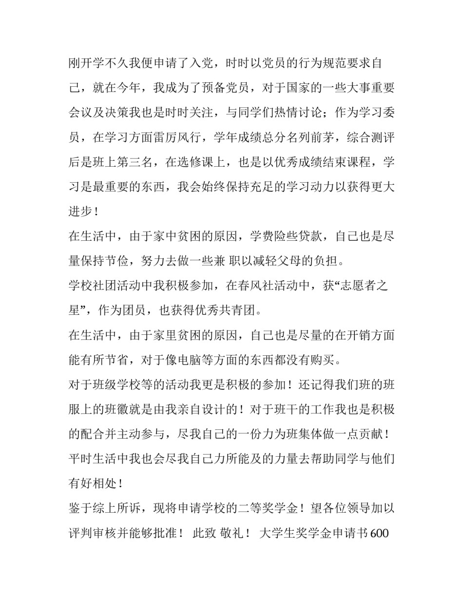 2023年大学生奖学金申请书600字(七篇)_第2页
