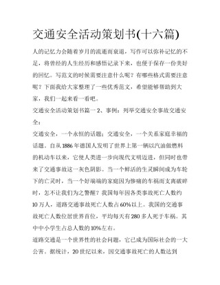 交通安全活动策划书(十六篇)