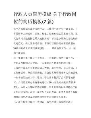 行政人员简历模板 关于行政岗位的简历模板(7篇)