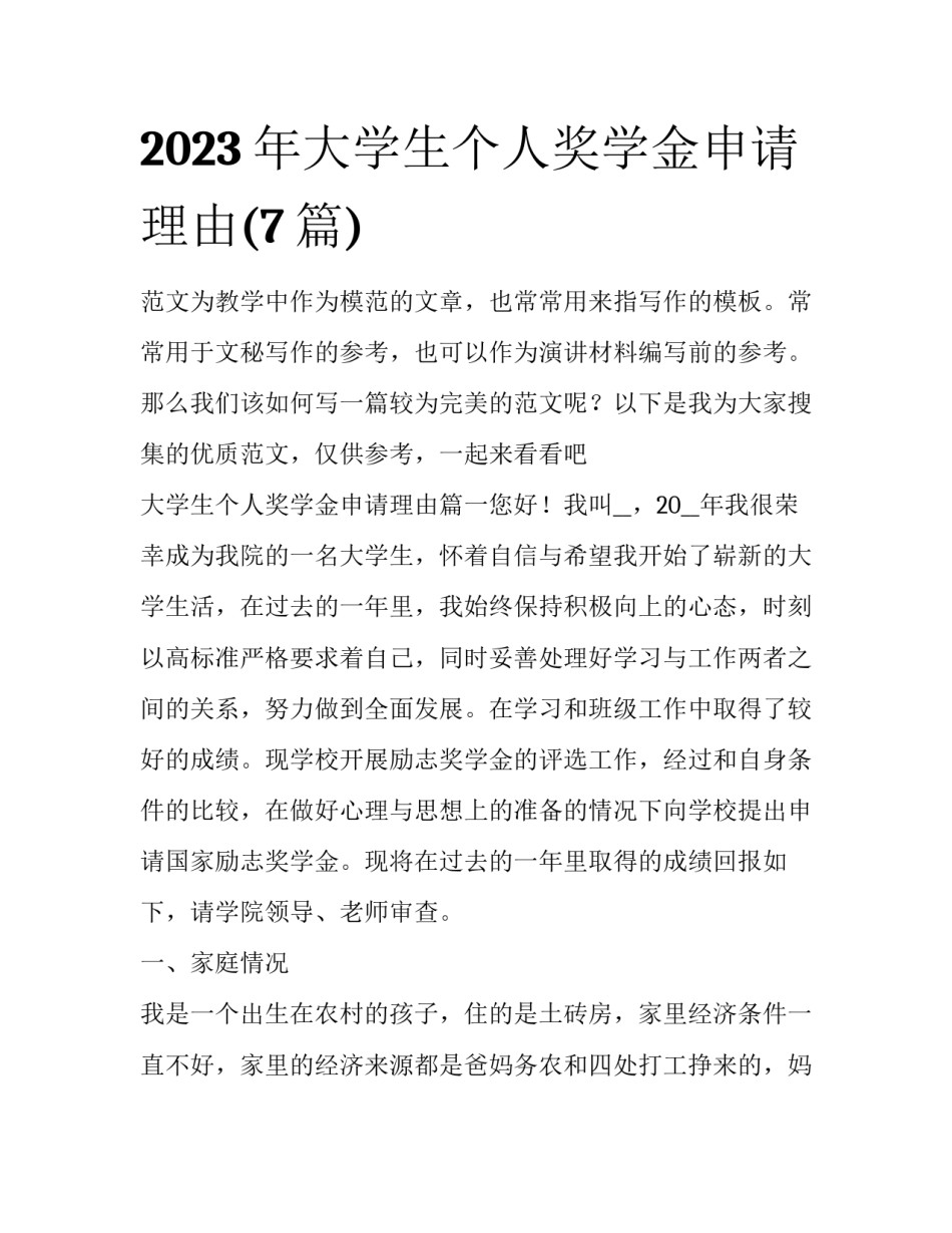 2023年大学生个人奖学金申请理由(7篇)_第1页