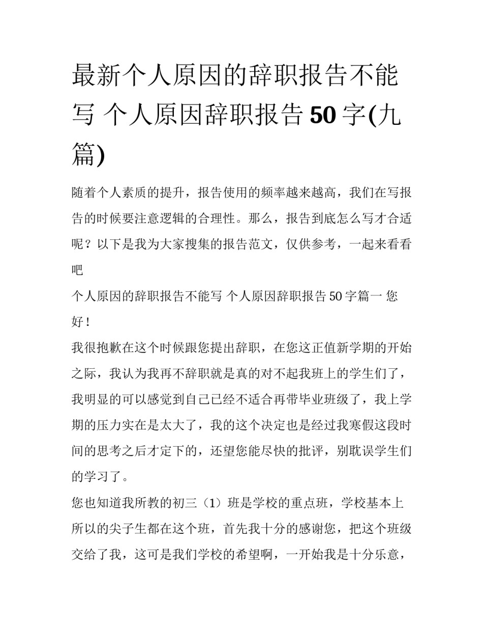 最新个人原因的辞职报告不能写 个人原因辞职报告50字(九篇)_第1页