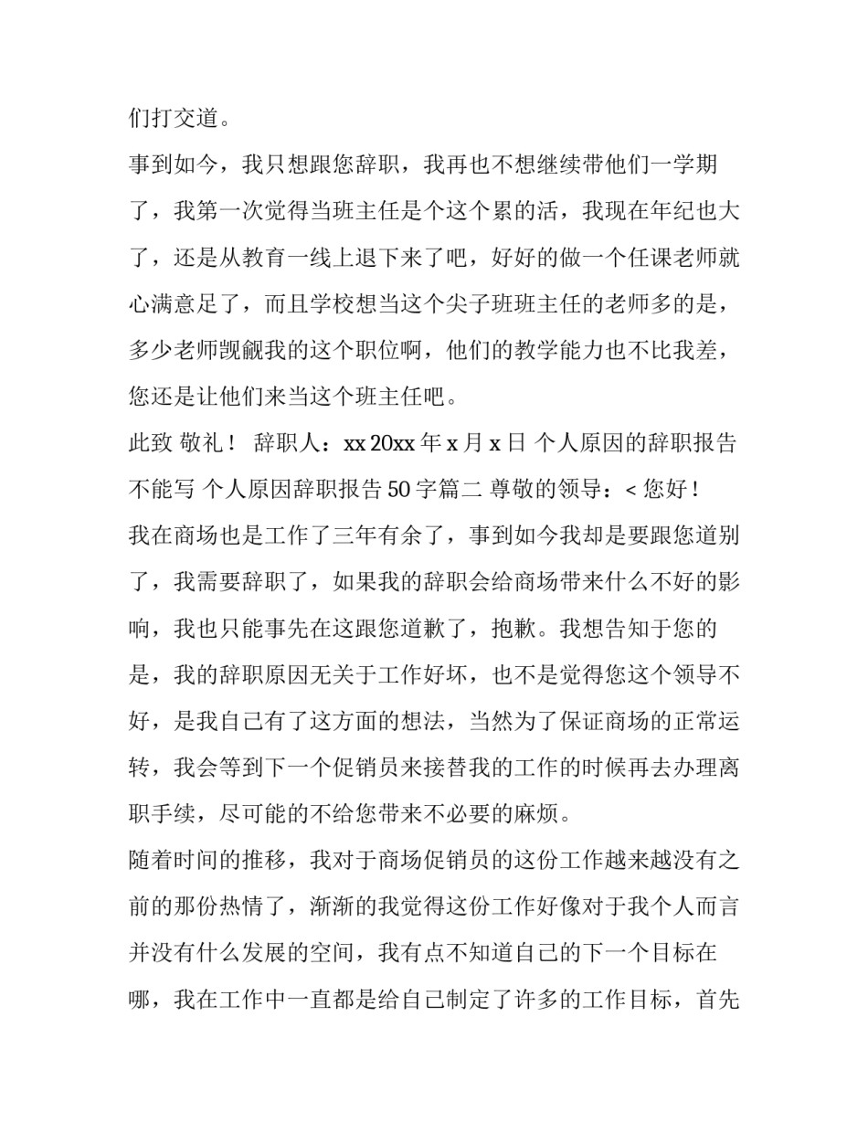 最新个人原因的辞职报告不能写 个人原因辞职报告50字(九篇)_第3页