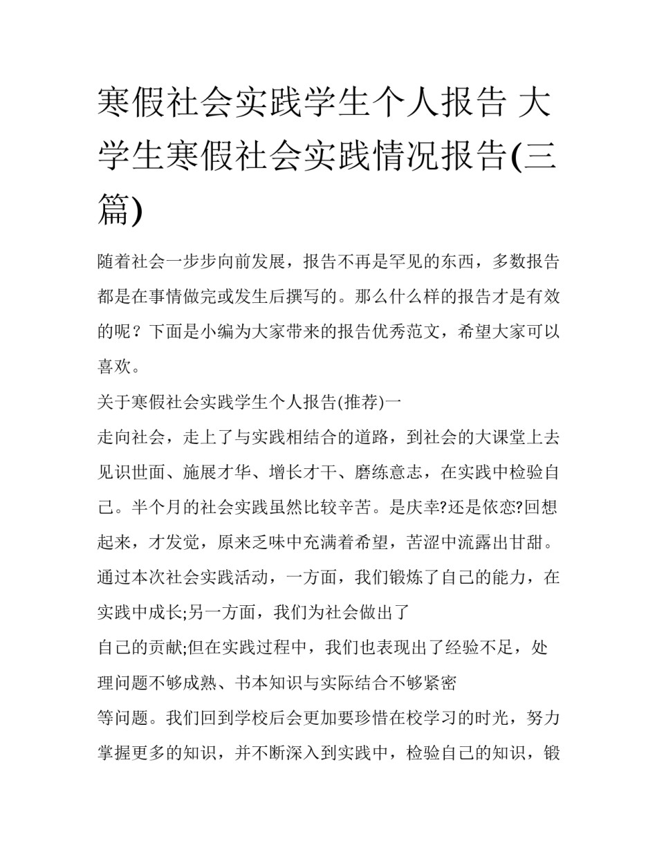 寒假社会实践学生个人报告 大学生寒假社会实践情况报告(三篇)_第1页