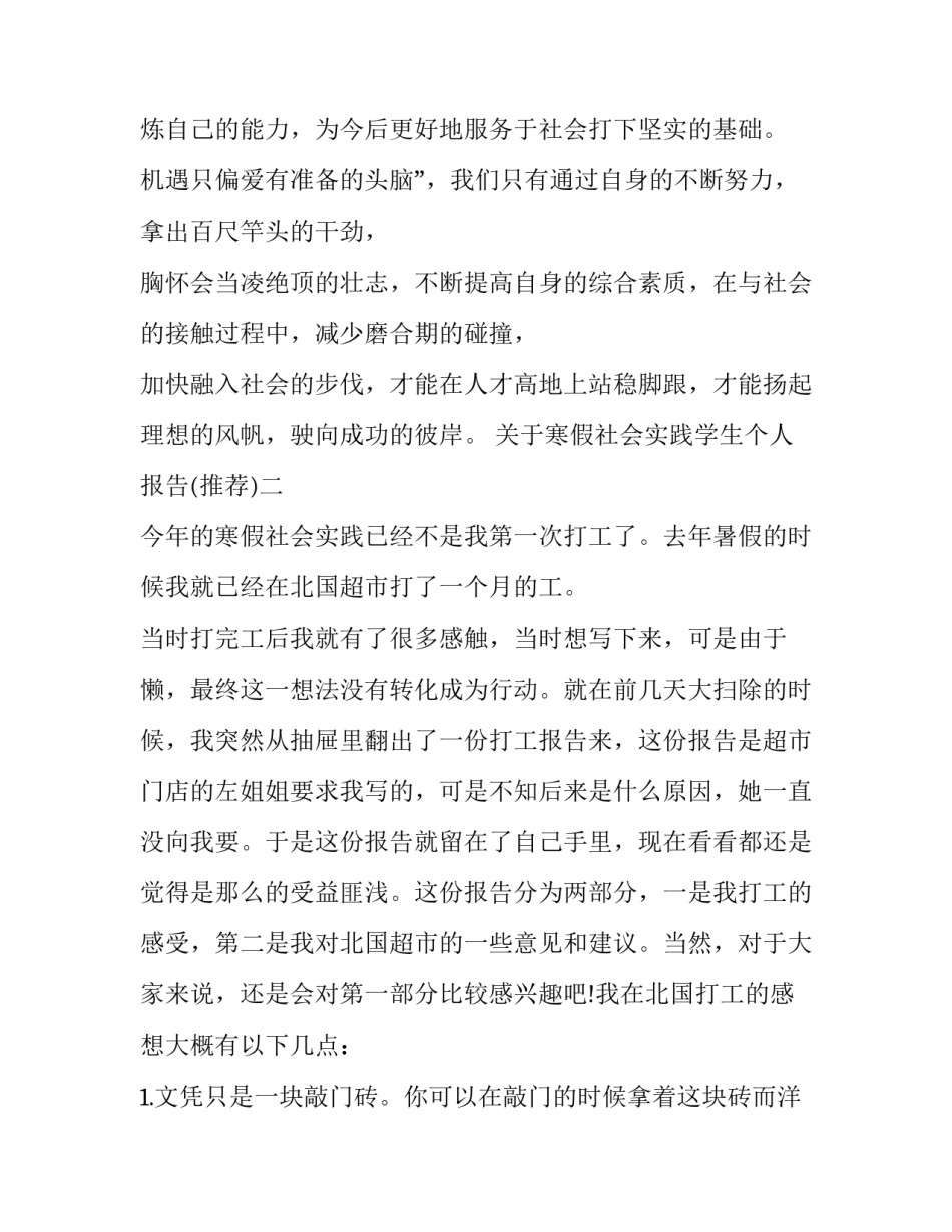 寒假社会实践学生个人报告 大学生寒假社会实践情况报告(三篇)_第2页