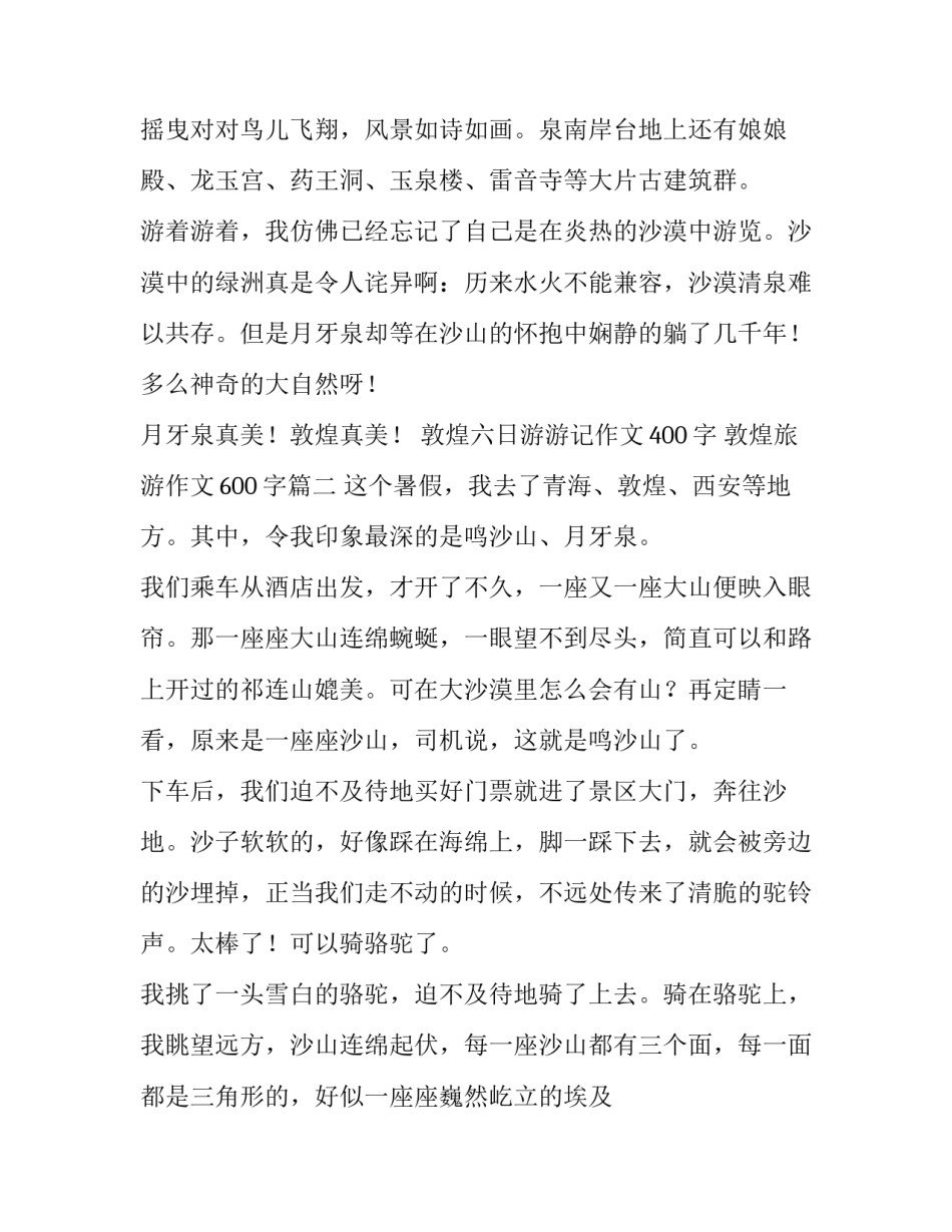 2023年敦煌六日游游记作文400字 敦煌旅游作文600字(四篇)_第2页