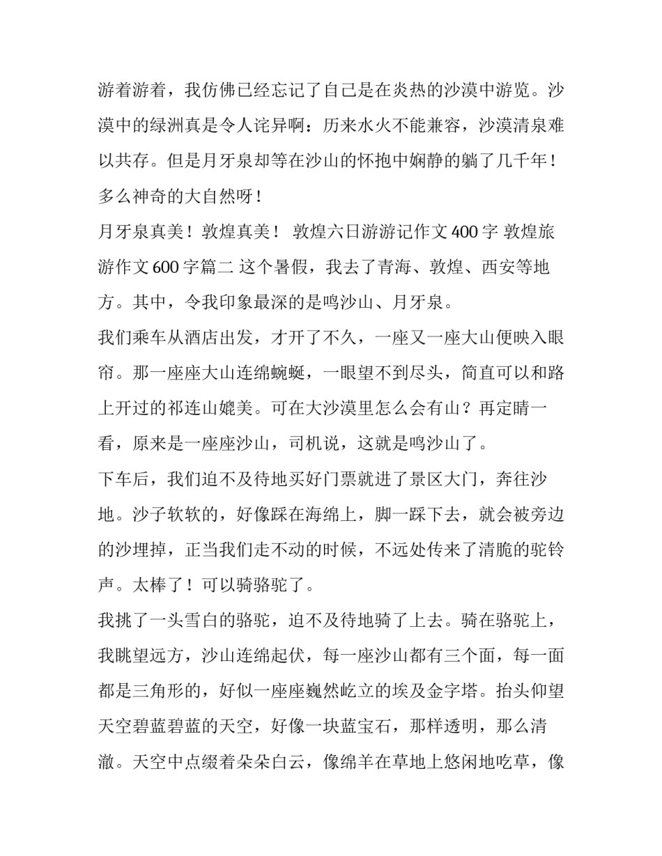 2023年敦煌六日游游记作文400字 敦煌旅游作文600字(四篇)_第3页