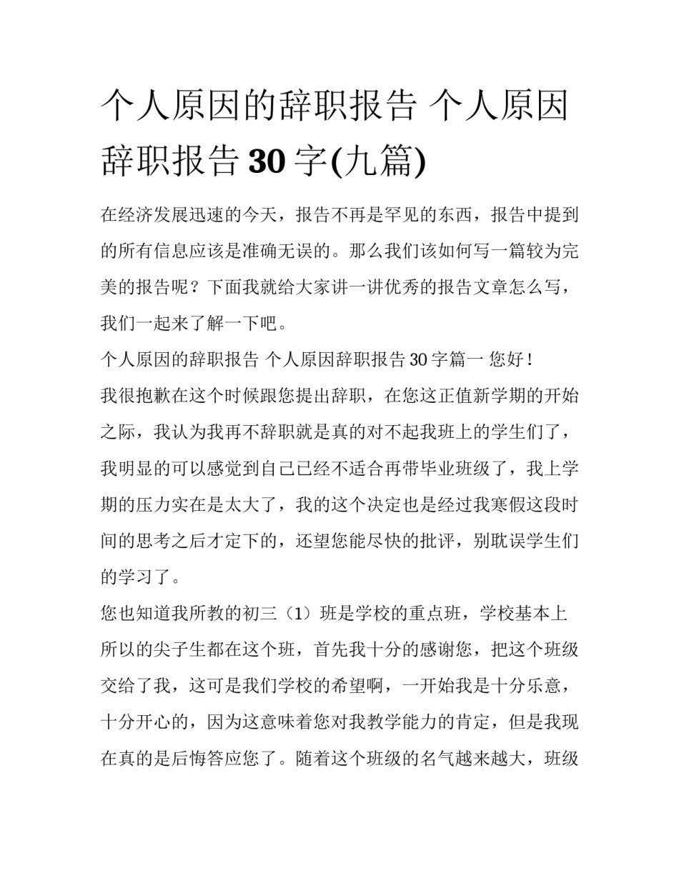 个人原因的辞职报告 个人原因辞职报告30字(九篇)_第1页