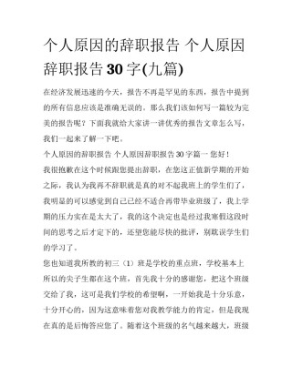 个人原因的辞职报告 个人原因辞职报告30字(九篇)