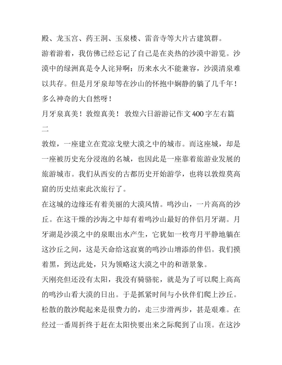 2023年敦煌六日游游记作文400字左右(4篇)_第2页