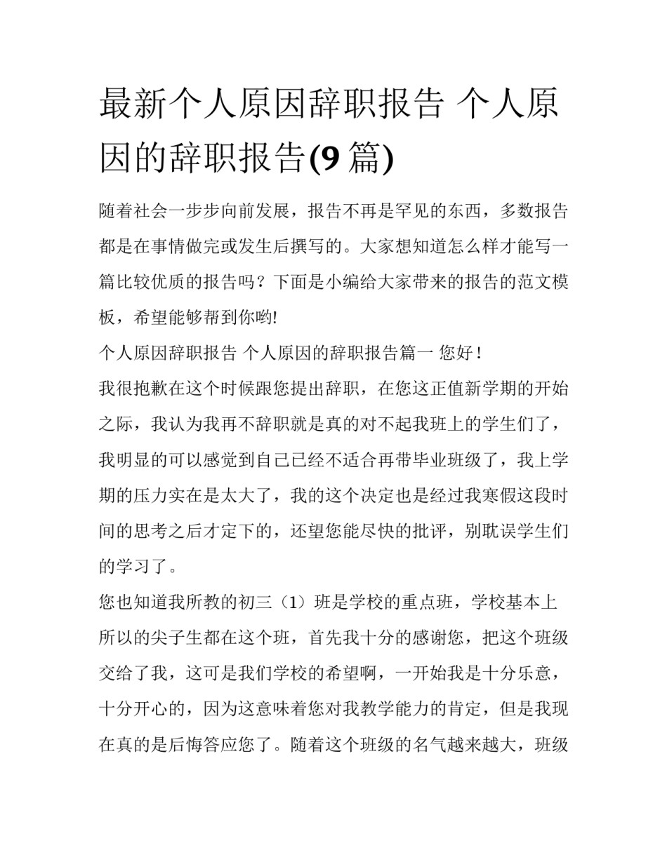 最新个人原因辞职报告 个人原因的辞职报告(9篇)_第1页