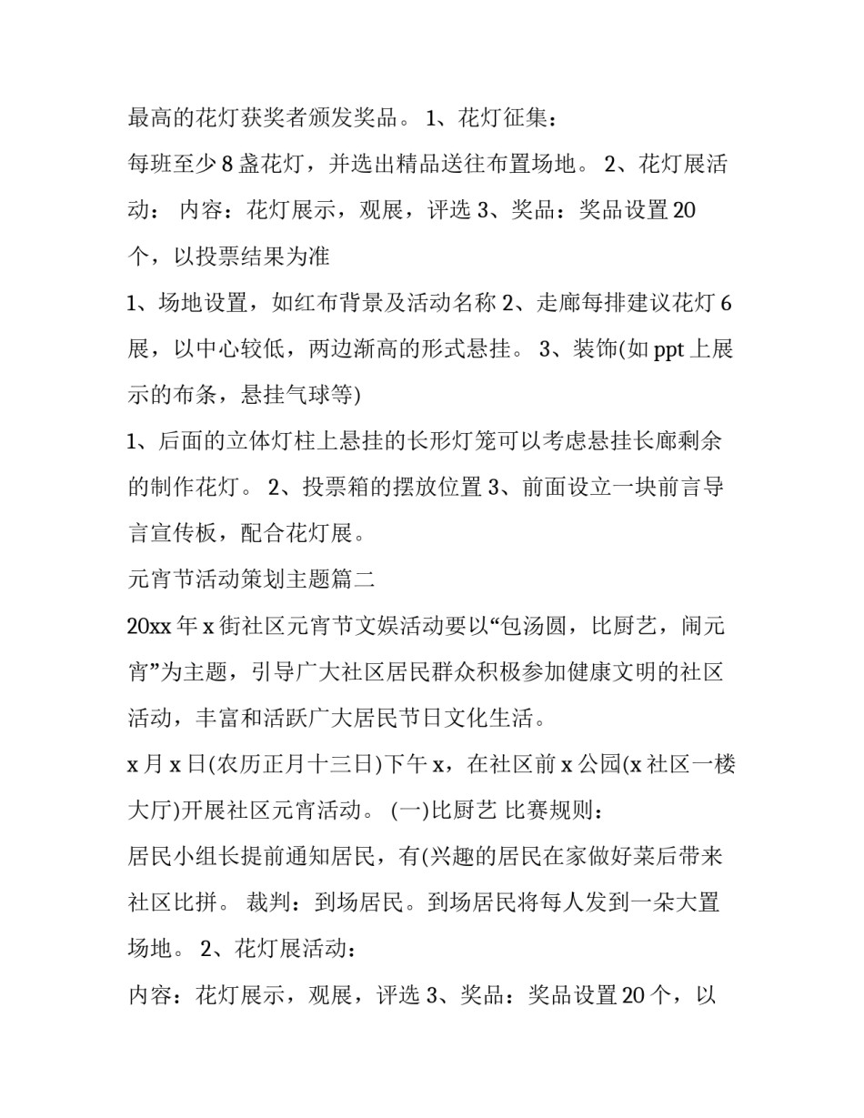 最新元宵节活动策划主题(14篇)_第2页