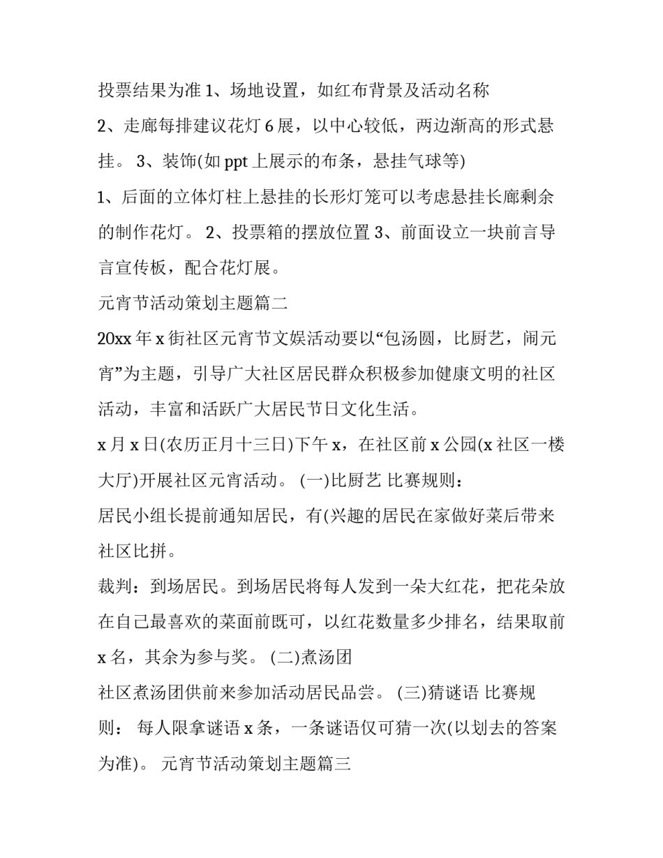 最新元宵节活动策划主题(14篇)_第3页