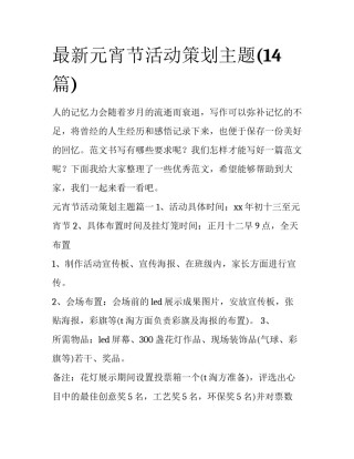 最新元宵节活动策划主题(14篇)
