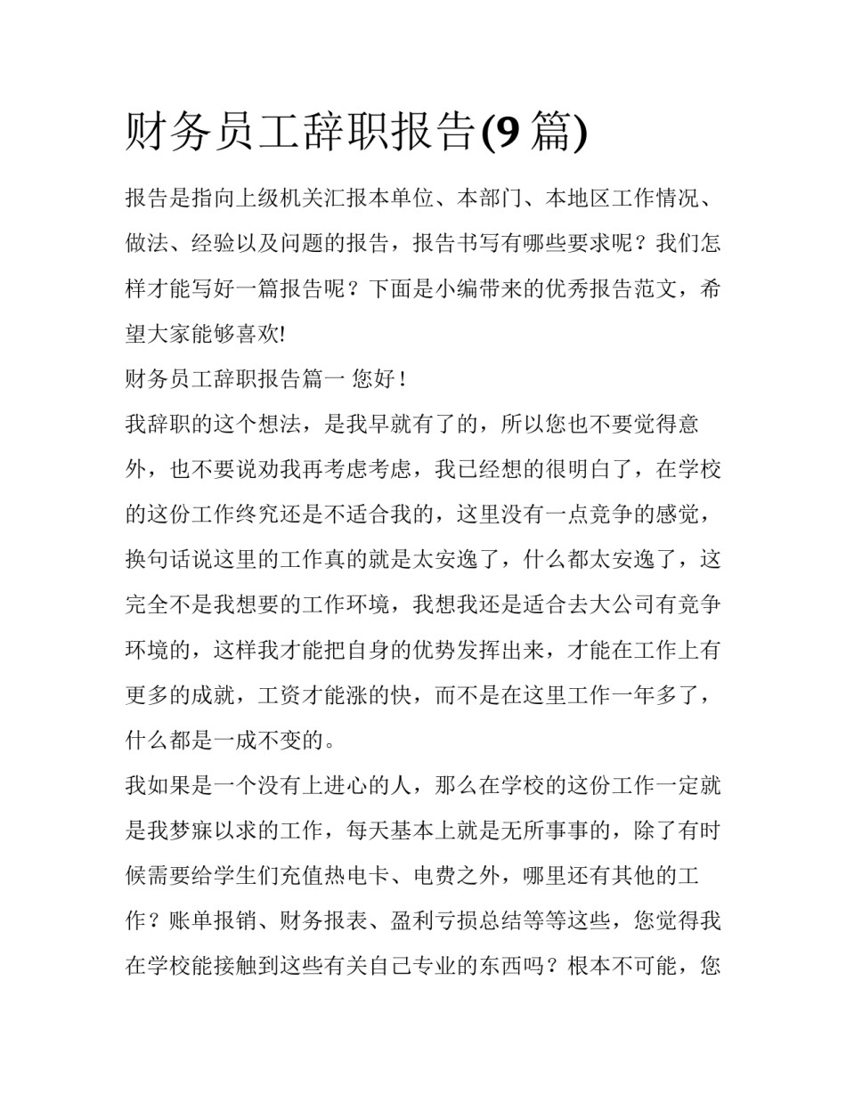 财务员工辞职报告(9篇)_第1页