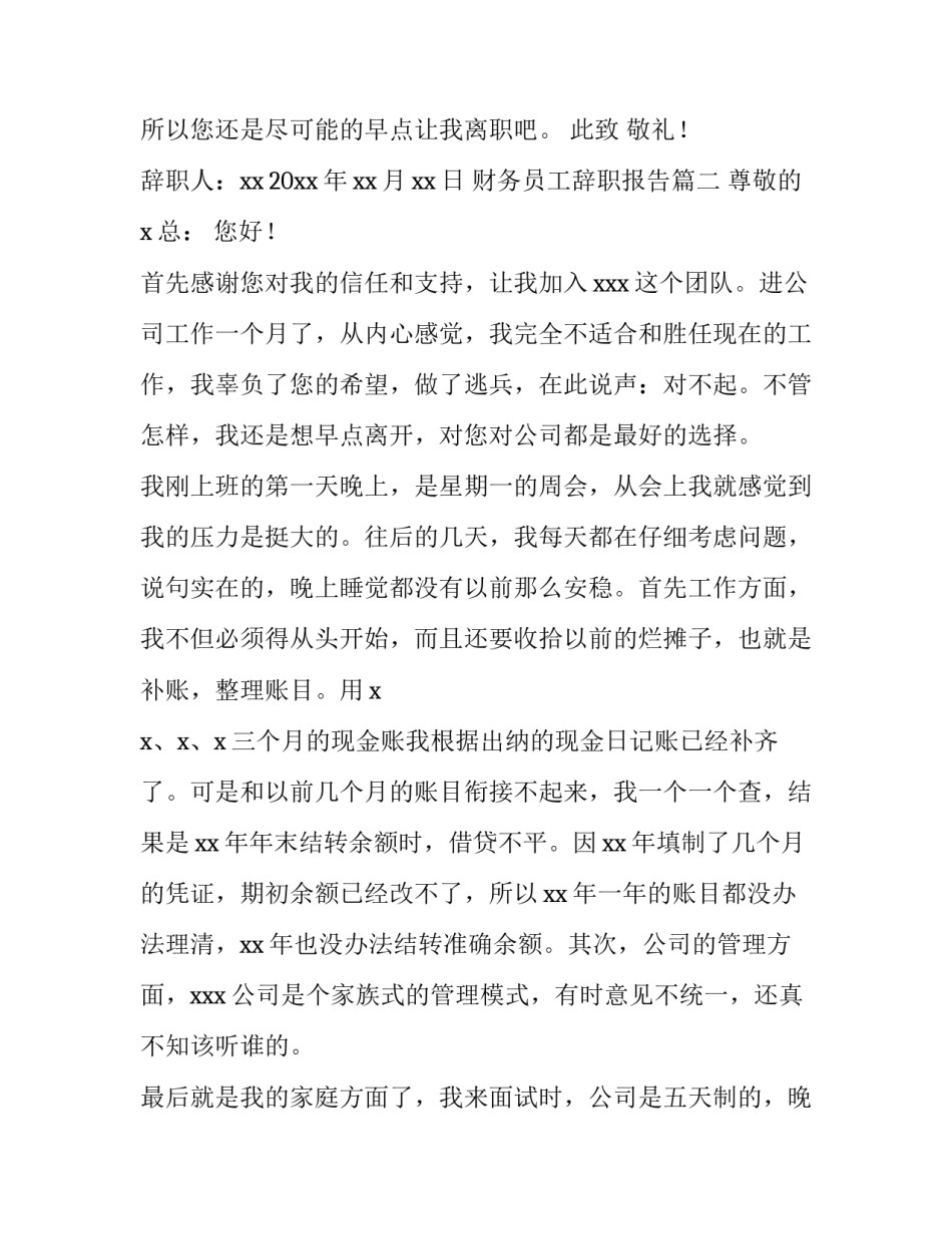 财务员工辞职报告(9篇)_第3页