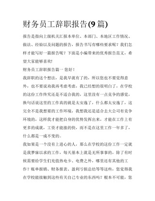 财务员工辞职报告(9篇)