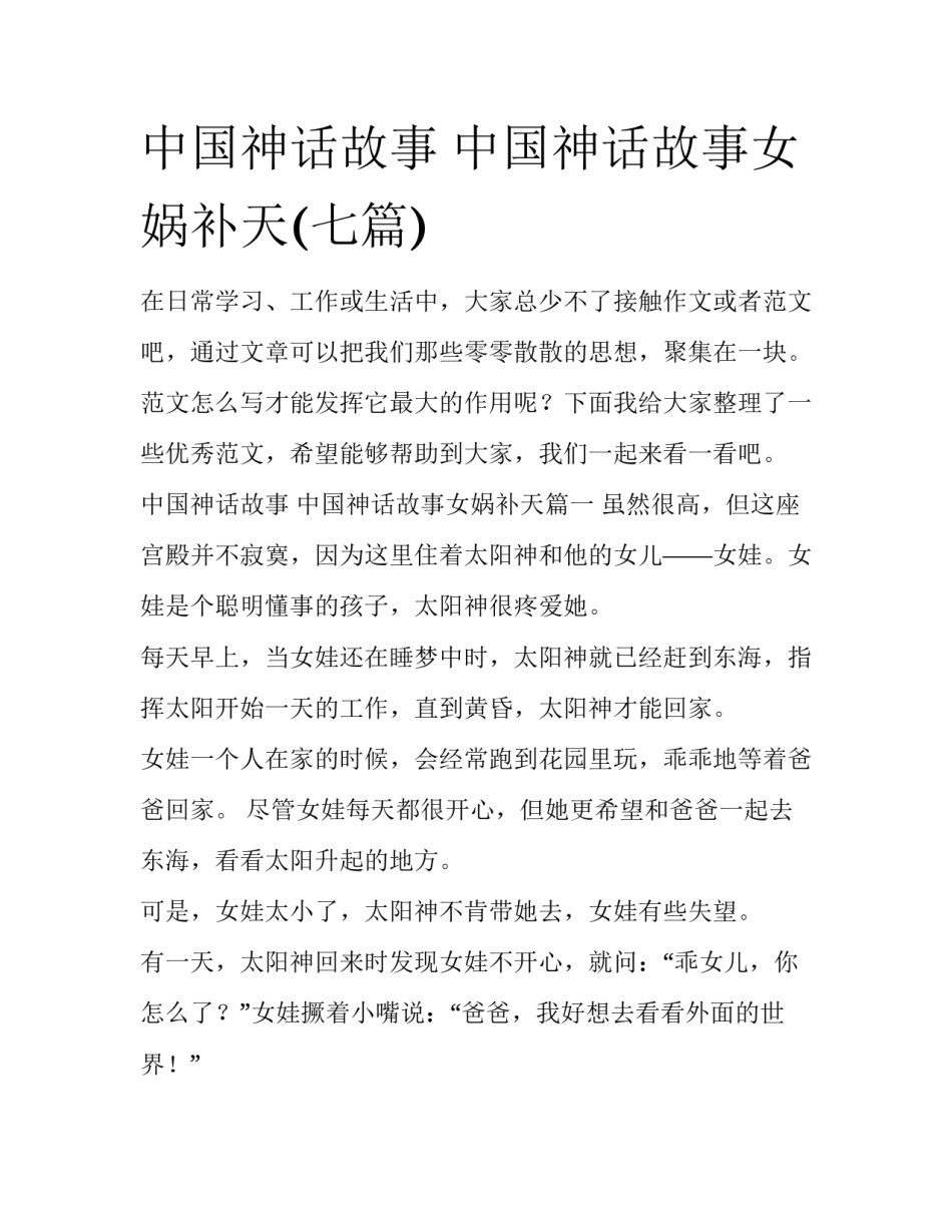 中国神话故事 中国神话故事女娲补天(七篇)_第1页
