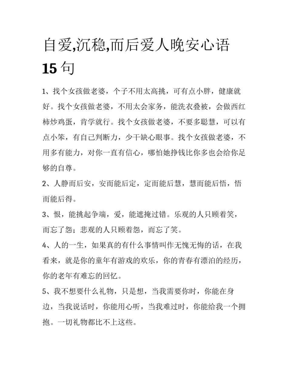 自爱,沉稳,而后爱人晚安心语15句_第1页