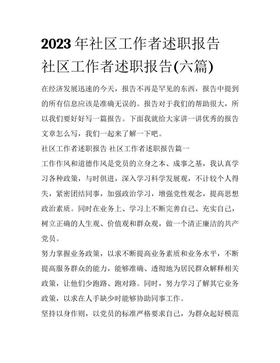 2023年社区工作者述职报告 社区工作者述职报告(六篇)_第1页