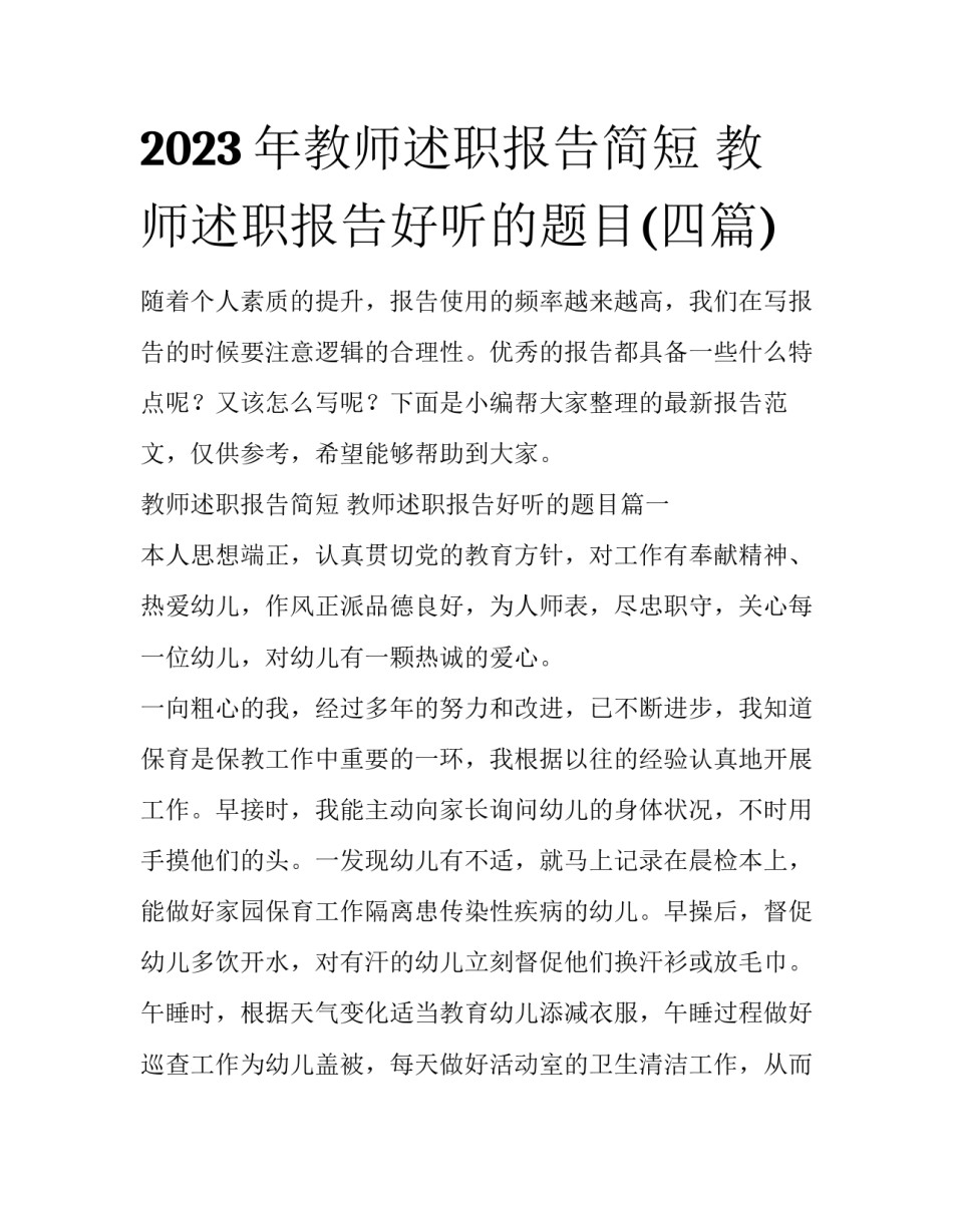 2023年教师述职报告简短 教师述职报告好听的题目(四篇)_第1页