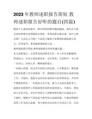 2023年教师述职报告简短 教师述职报告好听的题目(四篇)