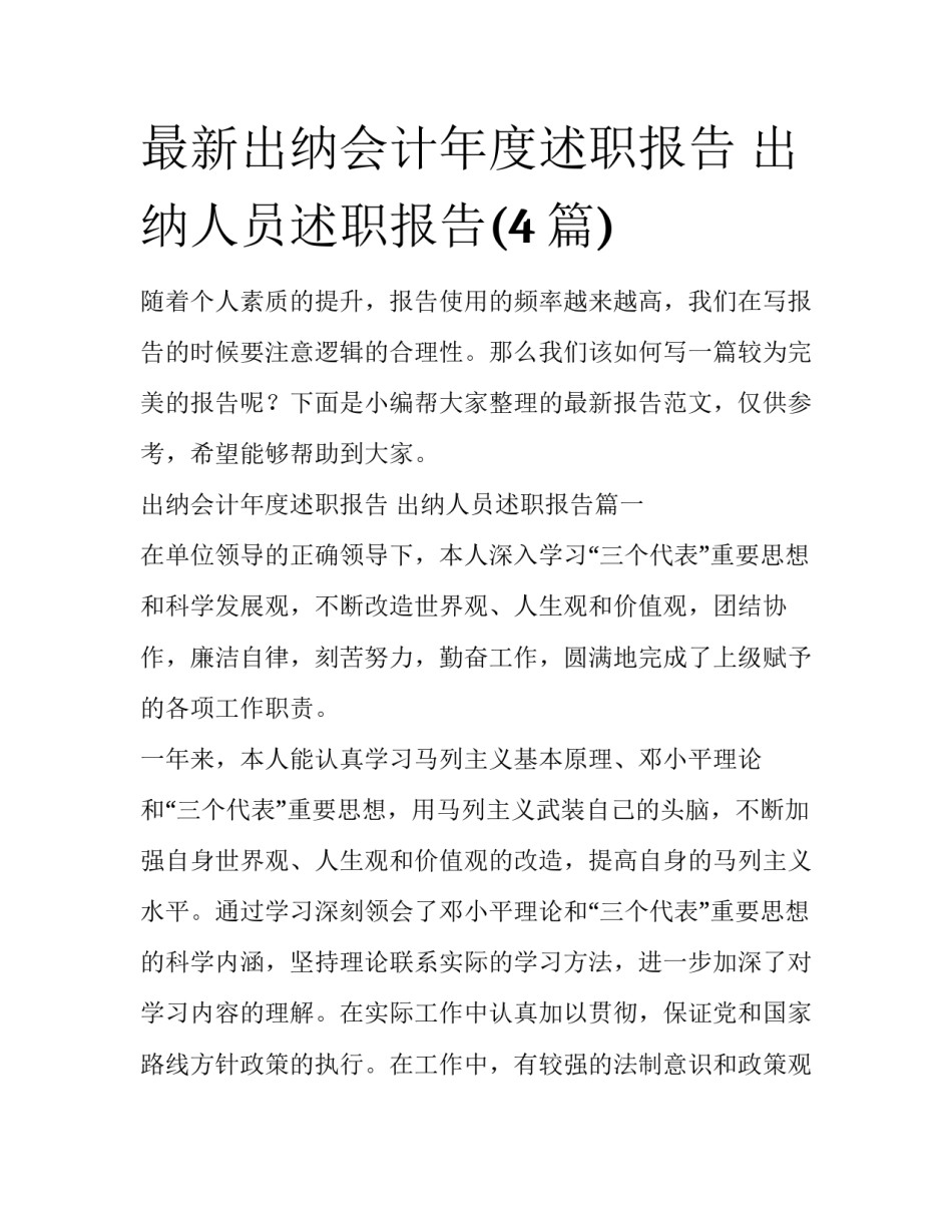 最新出纳会计年度述职报告 出纳人员述职报告(4篇)_第1页