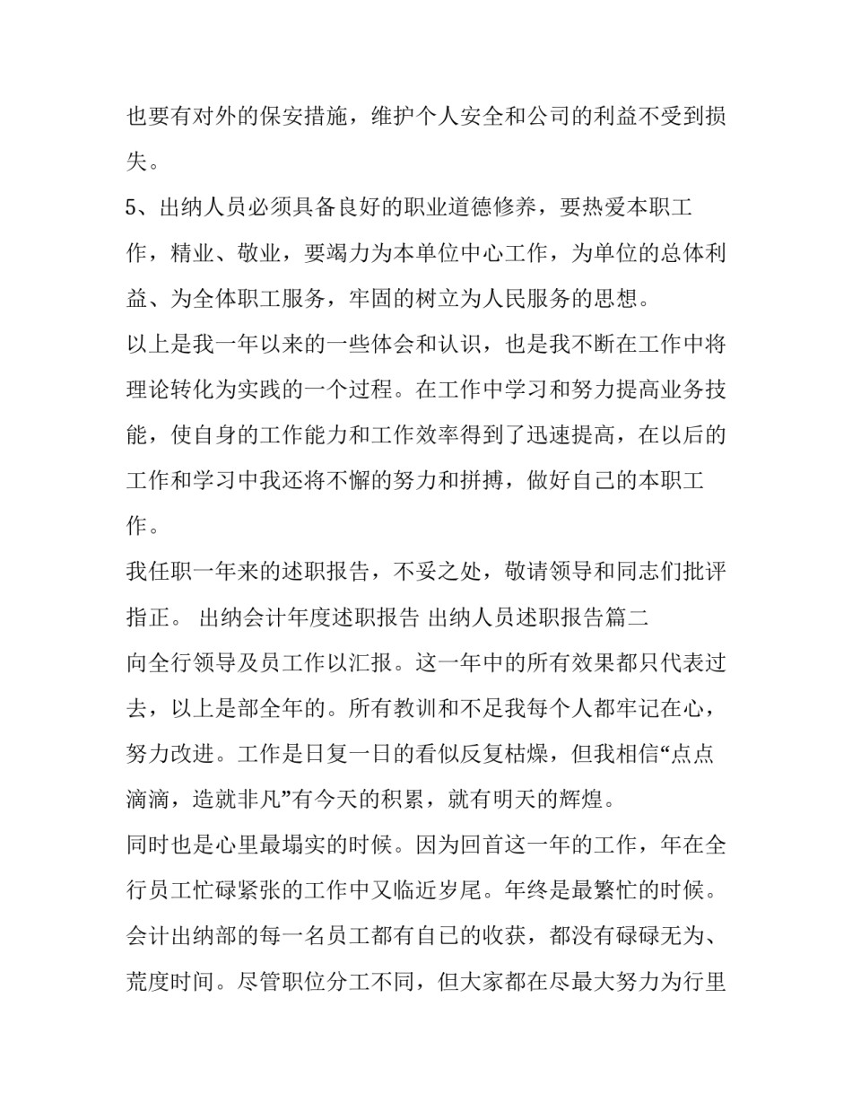 最新出纳会计年度述职报告 出纳人员述职报告(4篇)_第3页