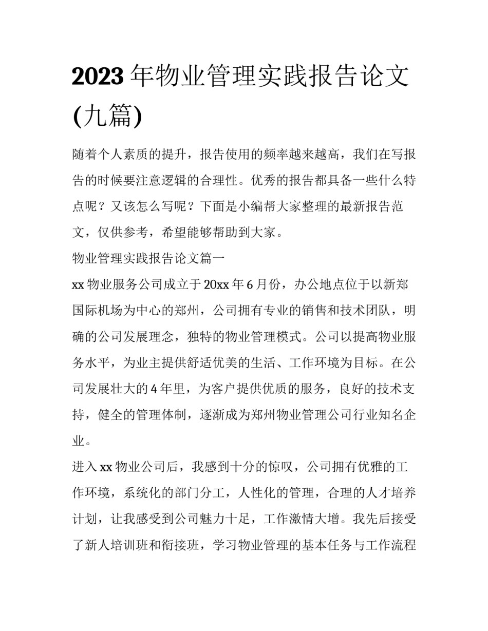 2023年物业管理实践报告论文(九篇)_第1页