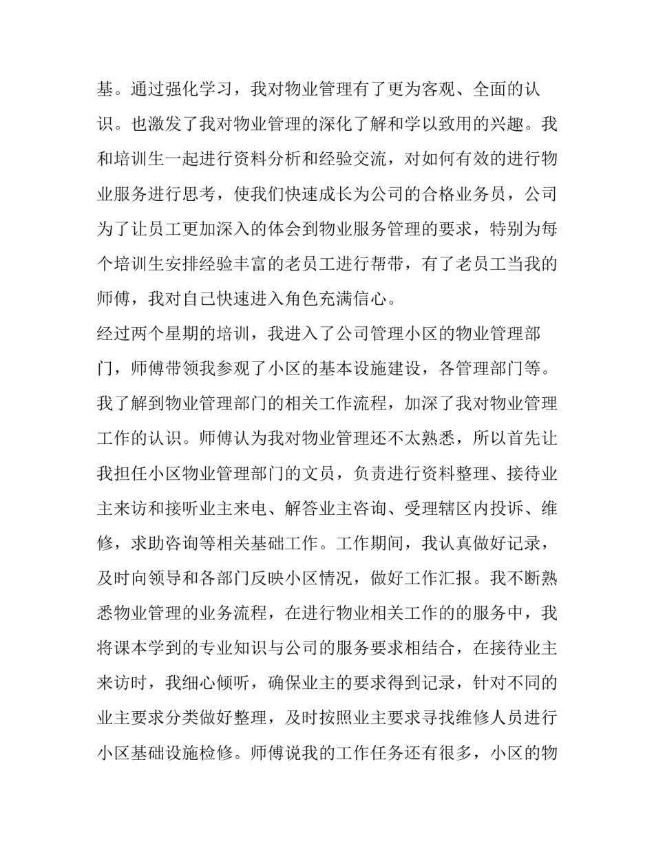 2023年物业管理实践报告论文(九篇)_第2页