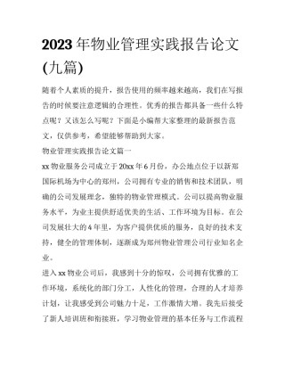 2023年物业管理实践报告论文(九篇)