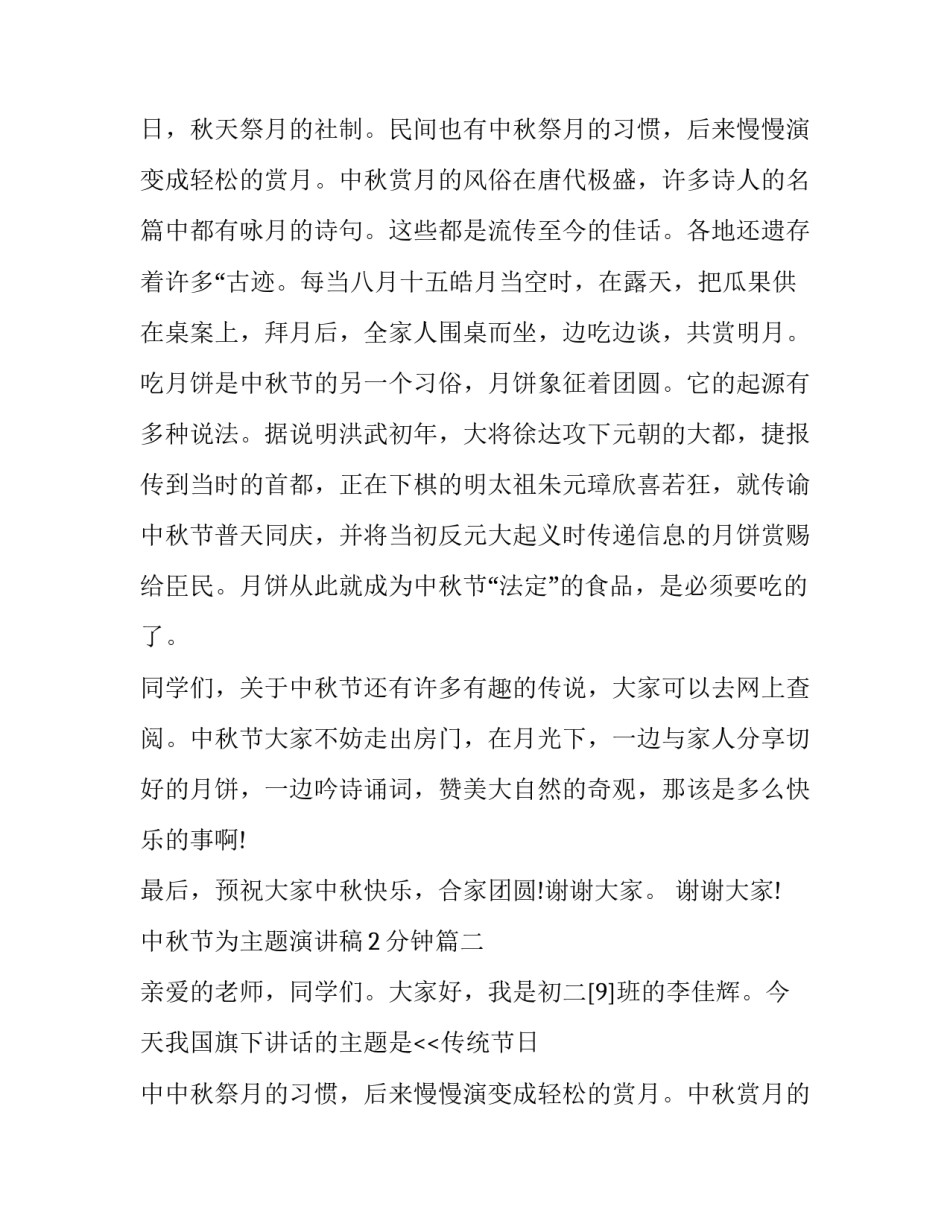 最新中秋节为主题演讲稿2分钟(5篇)_第2页