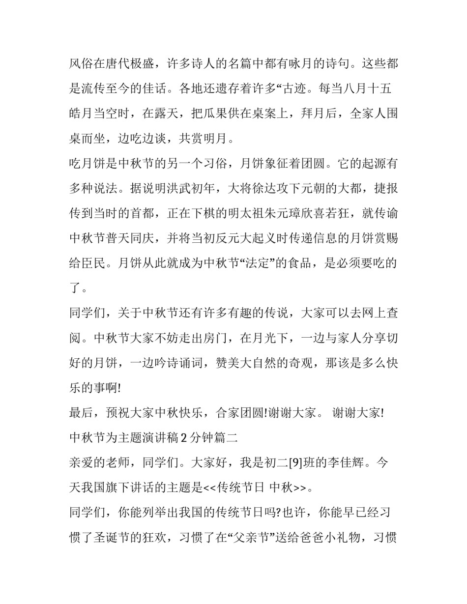 最新中秋节为主题演讲稿2分钟(5篇)_第3页