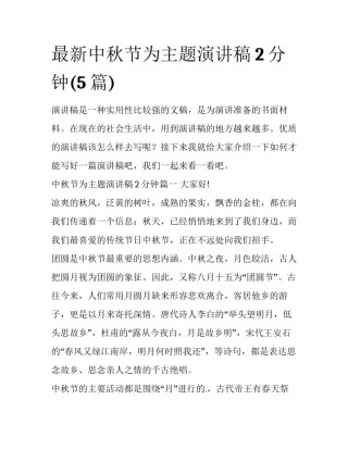 最新中秋节为主题演讲稿2分钟(5篇)